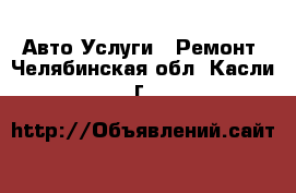 Авто Услуги - Ремонт. Челябинская обл.,Касли г.